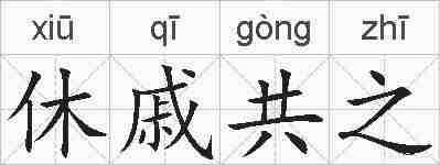 休戚共之的拼音