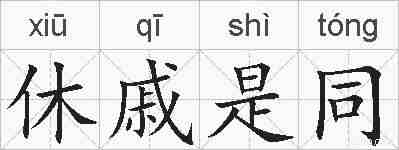 休戚是同的拼音
