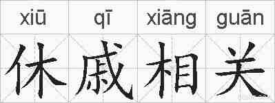 休戚相关的拼音
