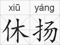 休扬的拼音