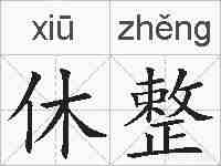休整的拼音