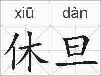 休旦的拼音