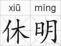 休明的拼音