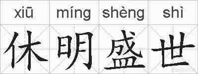 休明盛世的拼音