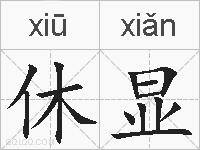 休显的拼音