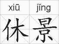 休景的拼音