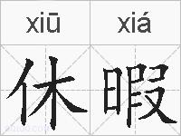 休暇的拼音