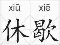 休歇的拼音