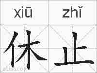 休止的拼音