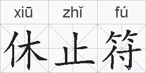 休止符的拼音