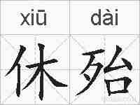休殆的拼音