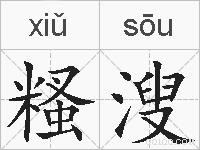 糔溲的拼音
