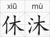 休沐的拼音