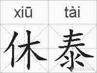 休泰的拼音