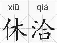 休洽的拼音