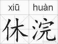 休浣的拼音
