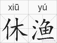 休渔的拼音