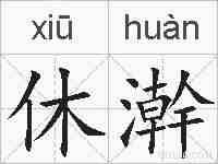 休澣的拼音