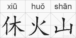 休火山的拼音