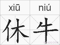 休牛的拼音
