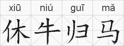 休牛归马的拼音