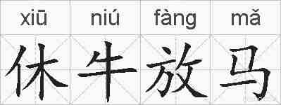 休牛放马的拼音