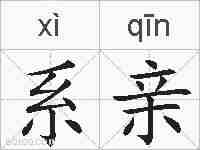 系亲的拼音