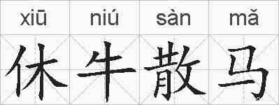 休牛散马的拼音