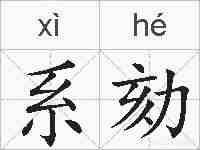 系劾的拼音