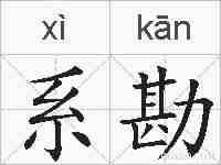系勘的拼音