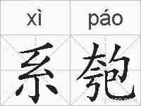 系匏的拼音