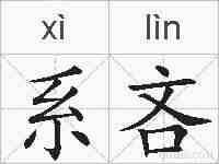 系吝的拼音
