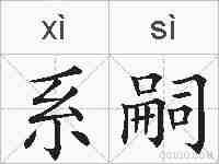 系嗣的拼音