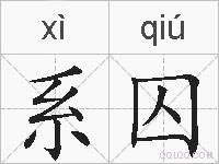 系囚的拼音