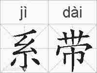 系带的拼音