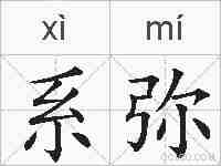 系弥的拼音