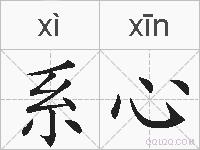 系心的拼音