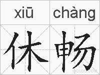 休畅的拼音