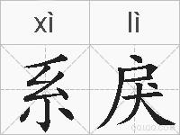 系戾的拼音