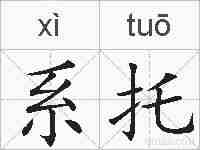 系托的拼音