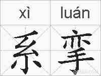 系挛的拼音