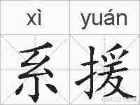 系援的拼音