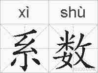 系数的拼音