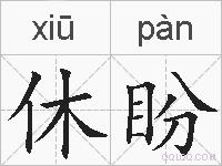 休盼的拼音