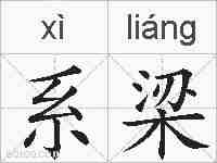 系梁的拼音