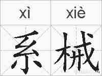 系械的拼音