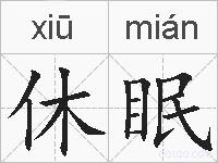 休眠的拼音