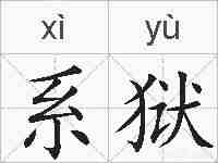 系狱的拼音