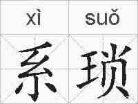 系琐的拼音