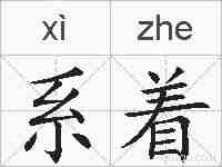 系着的拼音
